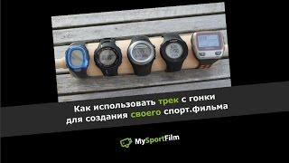 MySportFilm. Как собрать фильм по треку.