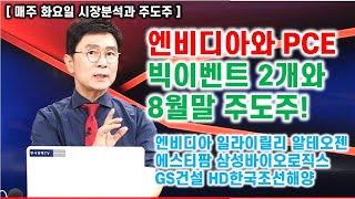 [김종철 원포인트레슨]엔비디아와 PCE 빅이벤트2개와 8월말 주도주