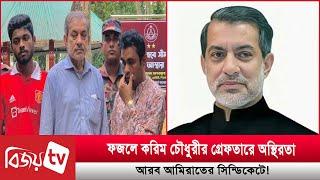 ফজলে করিম চৌধুরীর গ্রেফতারে অস্থিরতা আরব আমিরাতের সিন্ডিকেটে! Bijoy TV