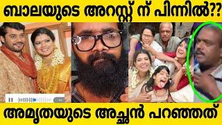 അറസ്റ്റിലായ നടൻ ബാലയ്ക്കെതിരെ അമൃതയുടെ അച്ഛൻ രംഗത്ത്| ACTOR BALA | AMRUTHA SURESH 