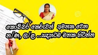 විභාගයට එන න/ණ , ල/ළ...