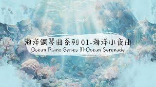 海洋鋼琴曲系列 01-海洋小夜曲｜Ocean Piano Series 01-Ocean Serenade｜Relaxing Piano For Studying & Reading｜作業用BGM