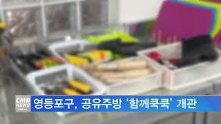 [서울뉴스]영등포구, 공유주방 ‘함께쿡쿡’ 개관