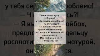 Жена и муж  #юмор #анекдот #прикол  #шутки