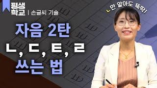 [#EBS평생학교] 3강 자음 쓰기 - ㄴ부터 ㄹ까지│박수빈의 배워서 바로 써먹는 손글씨