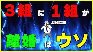 【勘違い続出】3組に１組が離婚はウソだった！と言う話