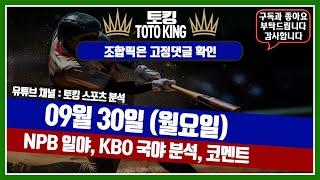 9월30일 월요일ㅣNPB분석ㅣKBO 국야분석ㅣ일야분석ㅣ일본야구분석ㅣ야구분석ㅣ스포츠분석ㅣ승부예측ㅣ토킹의 배팅 전략 #일야분석 #스포츠토토 #야구분석 하이라이트 일야배팅 픽 믈브분석