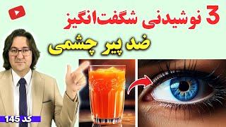 نوشیدنی های شگفت انگیز برای تقویت بینایی و پیشگیری ازپیر چشمی، آب مروارید و ...