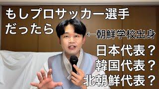 朝鮮学校出身の僕がもしプロサッカー選手だったらどの国を選ぶ？