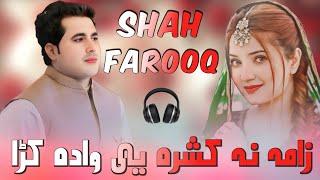 Shah Farooq Pashto New Viral Song 2024 | Zama Na Kashra ye wada kra | Shah farooq Pashto Sad song