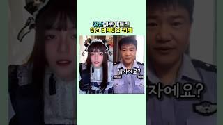 공안때문에 들킨 여성 비제이의 정체