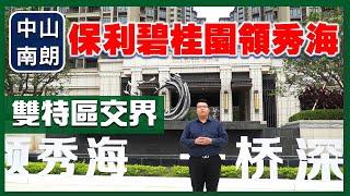 【康華地產】-央企保利地產聯手千億碧桂園地產 共同鑄造 ＃保利碧桂園領秀海  扼守深中通道&深珠通道  的優質樓盤 ｜中山樓盤｜大灣區置業｜大灣區生活｜中山買樓