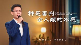 基督教會歌曲《神是審判全人類的不義》【詩歌MV】