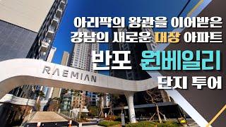 [아파트 임장] 강남의 새로운 대장 아파트 반포 원베일리 다녀왔습니다