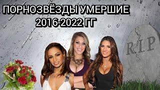 14 порноактрис УМЕРШИХ 2016-2022 гг