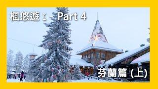 北歐四國旅遊Vlog - Part 4 芬蘭篇 (上) - 向北進發！到北極圈走走  │ 赫爾辛基閒逛、過夜火車 & 聖誕老人村 │ 羅凡尼米、伊納里、等待極光