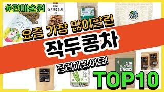 작두콩차 추천 판매순위 Top10 || 가격 평점 후기 비교