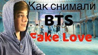 СМОТРИМ КАК СНИМАЛИ КЛИП BTS "FAKE LOVE"\RUS SUB\CaniOK