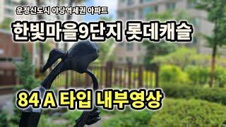 한빛마을9단지 롯데캐슬 84A 타입 내부소개영상 (운정신도시 야당역세권)