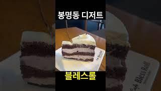 광고)봉명동 카페 맛집 블레스롤