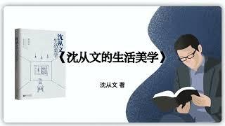 176｜沈从文《沈从文的生活美学》2017年出版