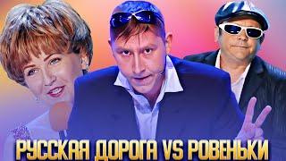 КВН Русская дорога VS Ровеньки