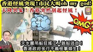 3.16【 香港怪風突現！市民大叫oh my god! 】 天降異象！香港突然刮起怪風！天水圍吊船狂搖工人跳船逃命！香港政府多行不義怪事頻生！主持: Johnny Fok