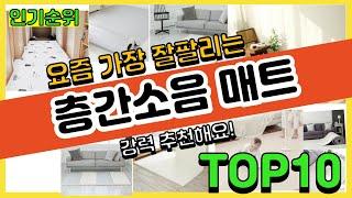 [광고]층간소음 매트 추천순위 Top10 || 가격 평점 후기 비교