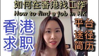 【香港求职】如何在香港找工作？How to find a job in HK？香港签证|找工作平台|简历准备