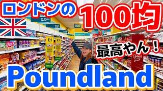 イギリスの100均が楽しすぎた！ほぼ1ポンドで何でも買える「Poundland（パウンドランド）」