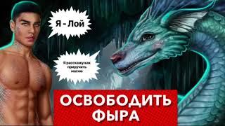 Расколдовать Фыра и сцена за  | Секрет небес | Сезон 3 серия 1, 3