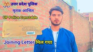 UP police constable Joining Latter |मृतक आश्रित| #uttarpradesh #result