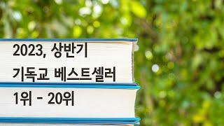 [2023, 베스트셀러 정리]상반기 동향 - 가장 많이 읽은 기독교 서적 1위부터 20위까지