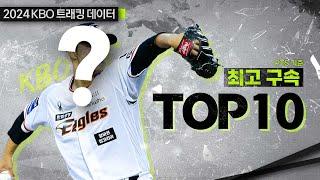 소숫점까지 측정(PTS 기준)해보았다! 최고 구속의 주인공은?  | 2024 KBO 리그 최고구속 TOP 10