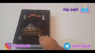 خرید کتاب علوم غریبه مرجان جادو مناسب دعانویسی, موکل گیری, احضار جن و...