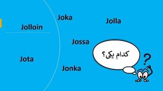 در زبان فنلاندی joka کاربرد