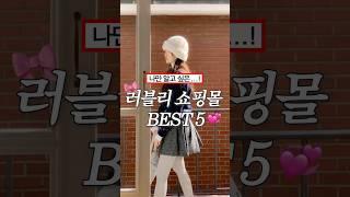 나만 알고 싶은 러블리 쇼핑몰 BEST 5