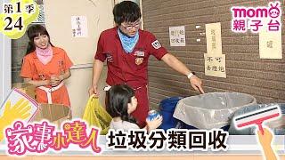 家事小達人 S1【垃圾分類回收】第1季 第24集｜哥哥姐姐到你家，陪你做家事｜整理清潔DIY｜打掃髒污自己來｜還有家事小妙招要教給大家喔｜【親子台｜官方HD】momokids