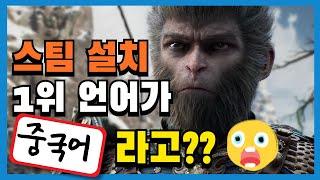 스팀 설치 1위 언어가 중국어라고?? | 중국 게임의 무서운 성장