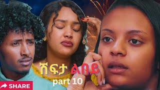 Part 10 New Eritrean Movie 2024  Shifta lebey  ሽፍታ ልበይ by Meron michael  Enjoy Entertainment