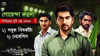 Bengali Detective Story । রুদ্রদা সিরিজের দুটি গল্প একত্রে । Bangla Goyenda Golpo । Suspense Stories