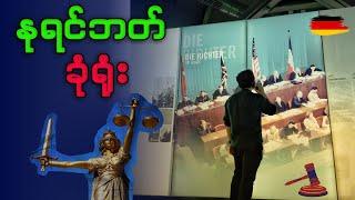 နုရင်ဘတ် တရားခွင် နောက်ကွယ်မှ ရည်ရွယ်ချက်