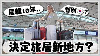 VLOG 住了韓國快10年… 決定跳出舒適圈？與韓國暫別了？要去新的國家旅居生活啦 ? Mira 咪拉