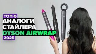 ТОП-5: Лучшие аналоги стайлера Dyson Airwrap  ️  Рейтинг 2025 года