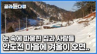 한 번 눈 왔다하면 최소 50cm, 세월의 두께만큼 내려앉은 눈|영하 30도의 날씨, 하얗게 덮인 산골마을 그리고 사람들 ‘안도전 마을에 겨울이 오면’|한국기행|#골라듄다큐