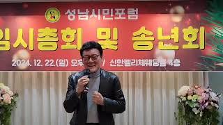 부개동내사랑 가수이종호 신곡  성남시민포럼 송년회