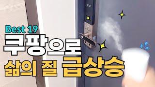 엄청난 판매량을 일으켰던 쿠팡 Best 19 모음! 아직 구매안하셨다면! 삶의 질 떡상 어떠세요?