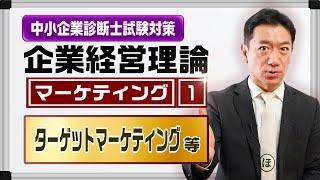 企業経営理論 マーケティング①【ターゲットマーケティング等】中小企業診断士試験対策