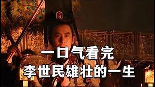 一口气看完，“天可汗”李世民雄壮的一生