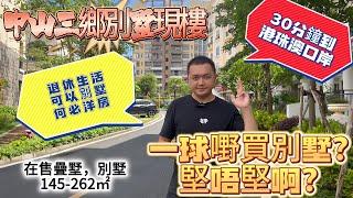 中山三鄉｜新時代南灣北岸｜清盤出貨｜入市好時機｜一球嘢買1500呎別墅｜現樓即買即收樓｜30分鐘到港珠澳口岸｜低密度住宅小區超舒服｜免費睇樓團｜專車接送睇樓